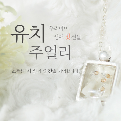 루시즈굿 생애 첫 선물 유치주얼리